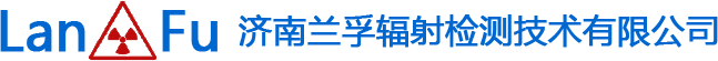 濟南黄瓜视频APP在线播放輻射檢測技術有限公司